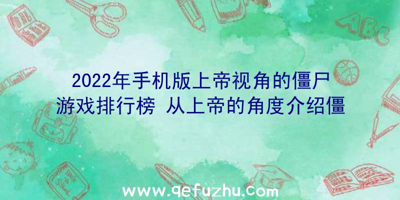 2022年手机版上帝视角的僵尸游戏排行榜